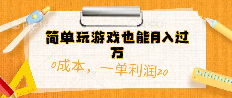 简单玩游戏也能月入过万，0成本，一单利润20（附 500G安卓游戏分类系列）-蓝海无涯