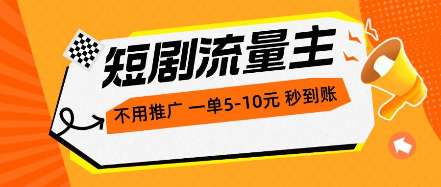 短剧流量主，不用推广，一单1-5元，一个小时200+秒到账-蓝海无涯