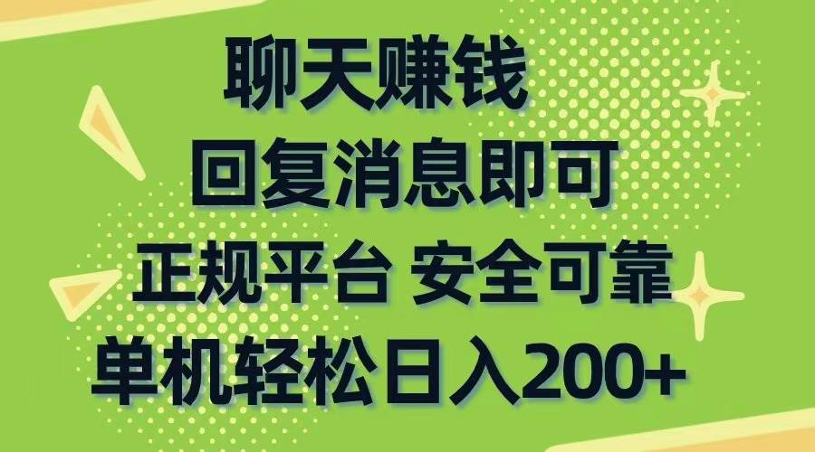 聊天赚钱，无门槛稳定，手机商城正规软件，单机轻松日入200+-蓝海无涯