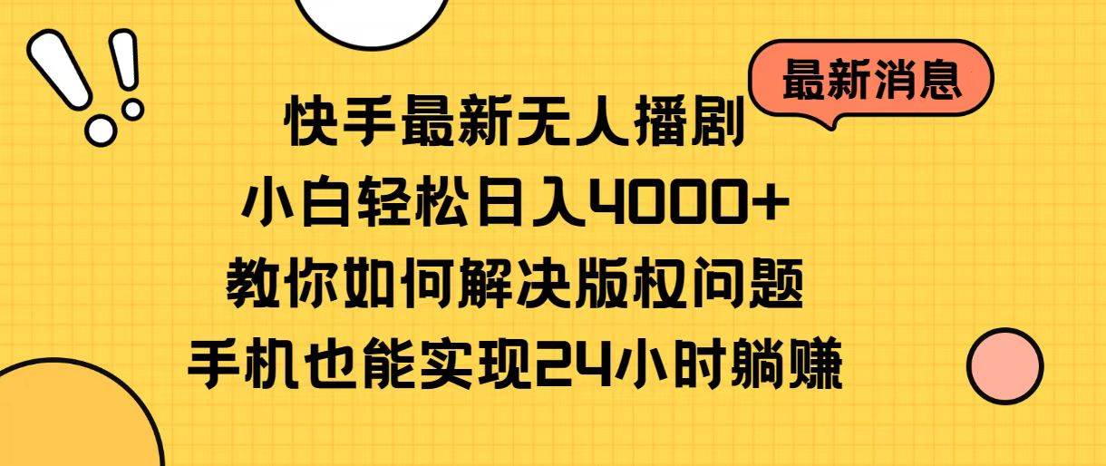 快手最新无人播剧，小白轻松日入4000+教你如何解决版权问题，手机也能…-蓝海无涯