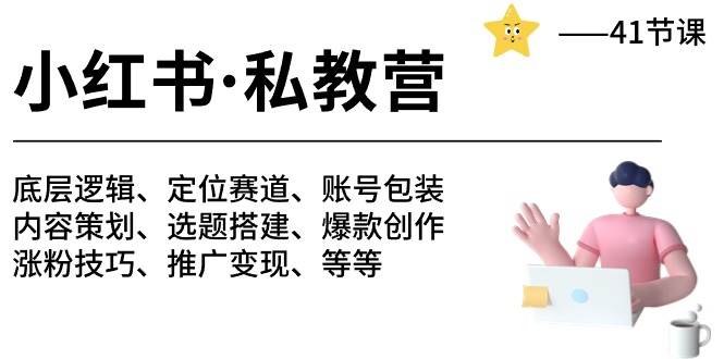 小红书 私教营 底层逻辑/定位赛道/账号包装/涨粉变现/月变现10w+等等-41节-蓝海无涯