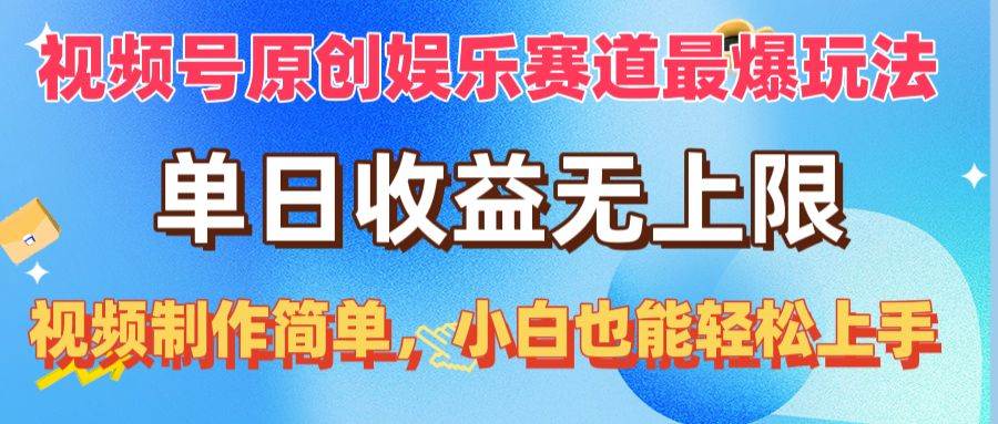 视频号原创娱乐赛道最爆玩法，单日收益无上限，视频制作简单，小白也能…-蓝海无涯