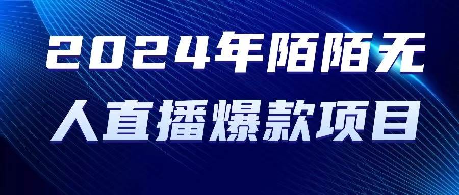 2024 年陌陌授权无人直播爆款项目-蓝海无涯