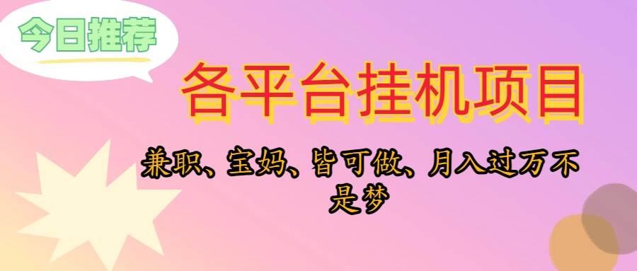 靠挂机，在家躺平轻松月入过万，适合宝爸宝妈学生党，也欢迎工作室对接-蓝海无涯