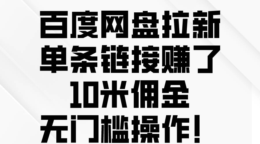 百度网盘拉新，单条链接赚了10米佣金，无门槛操作！-蓝海无涯