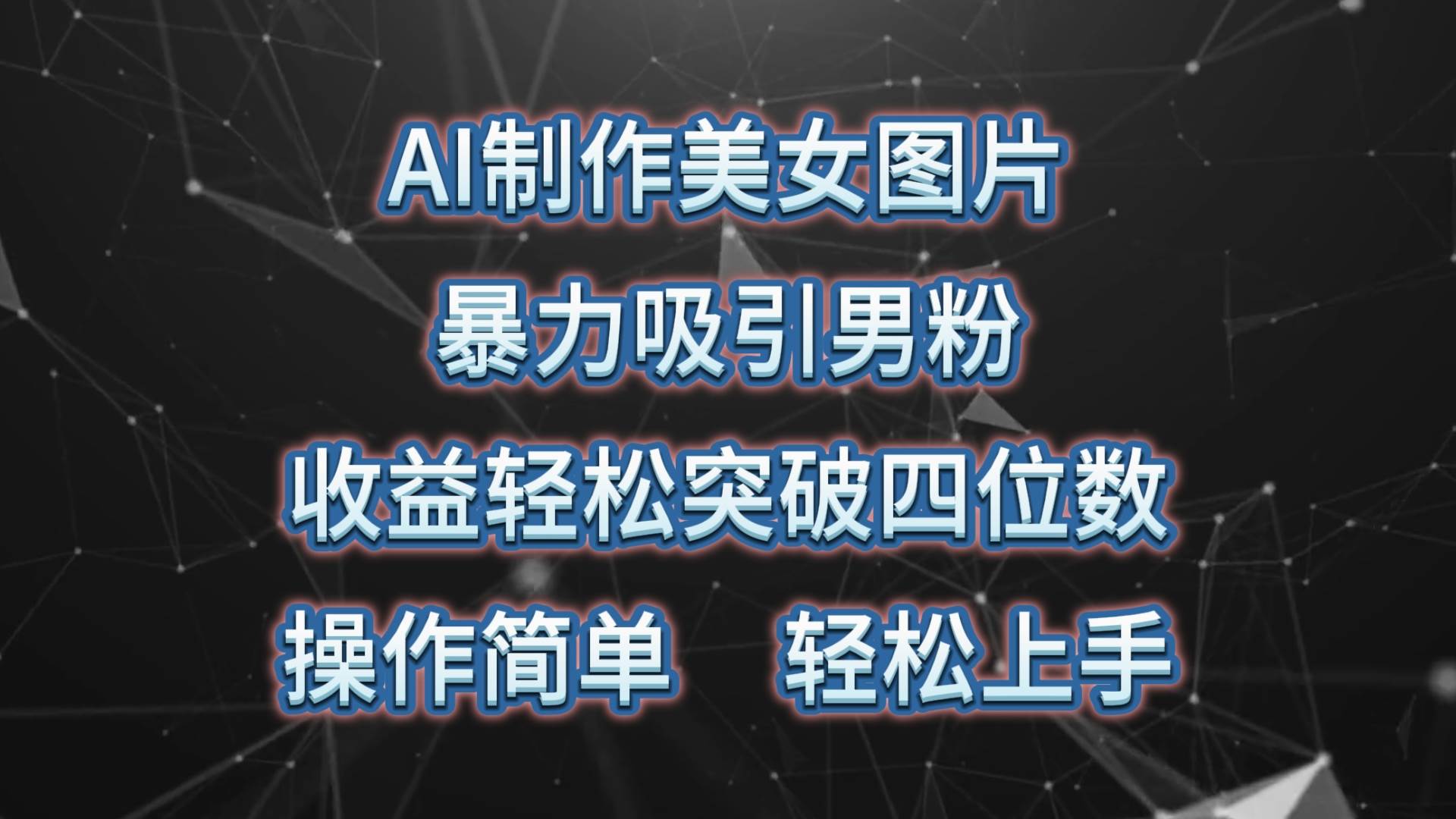 AI制作美女图片，暴力吸引男粉，收益轻松突破四位数，操作简单 上手难度低-蓝海无涯