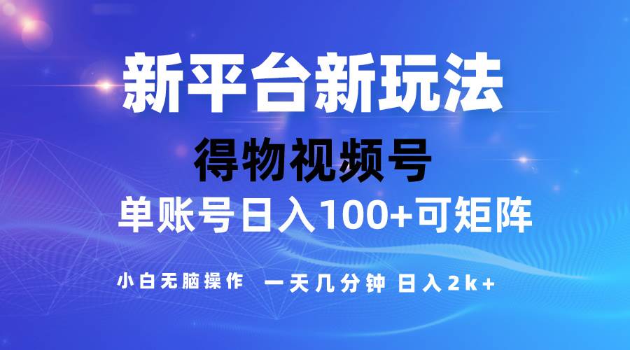 2024【得物】新平台玩法，去重软件加持爆款视频，矩阵玩法，小白无脑操…-蓝海无涯