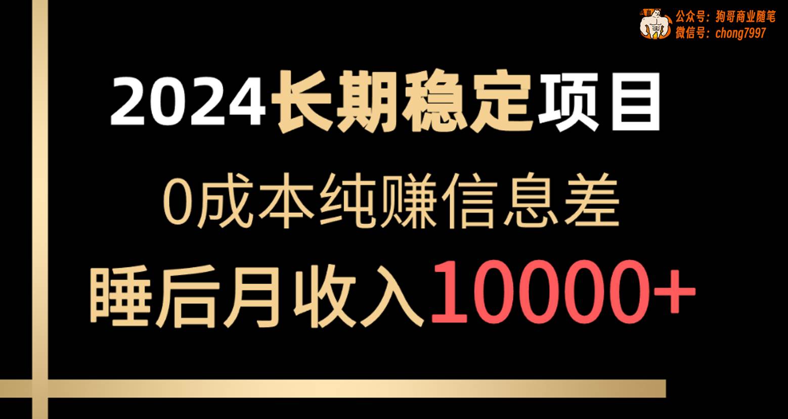 2024稳定项目 各大平台账号批发倒卖 0成本纯赚信息差 实现睡后月收入10000-蓝海无涯