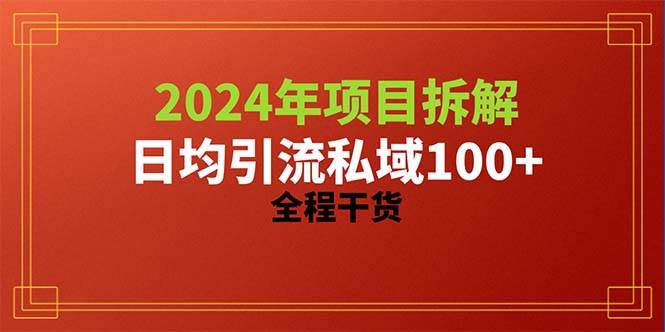 2024项目拆解日均引流100+精准创业粉，全程干货-蓝海无涯