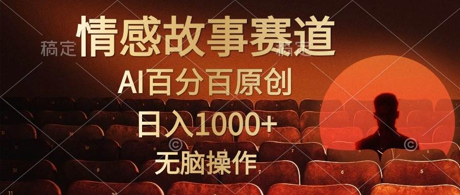 视频号情感小故事，AI百分百原创，日入1000+，简单无脑操作-蓝海无涯