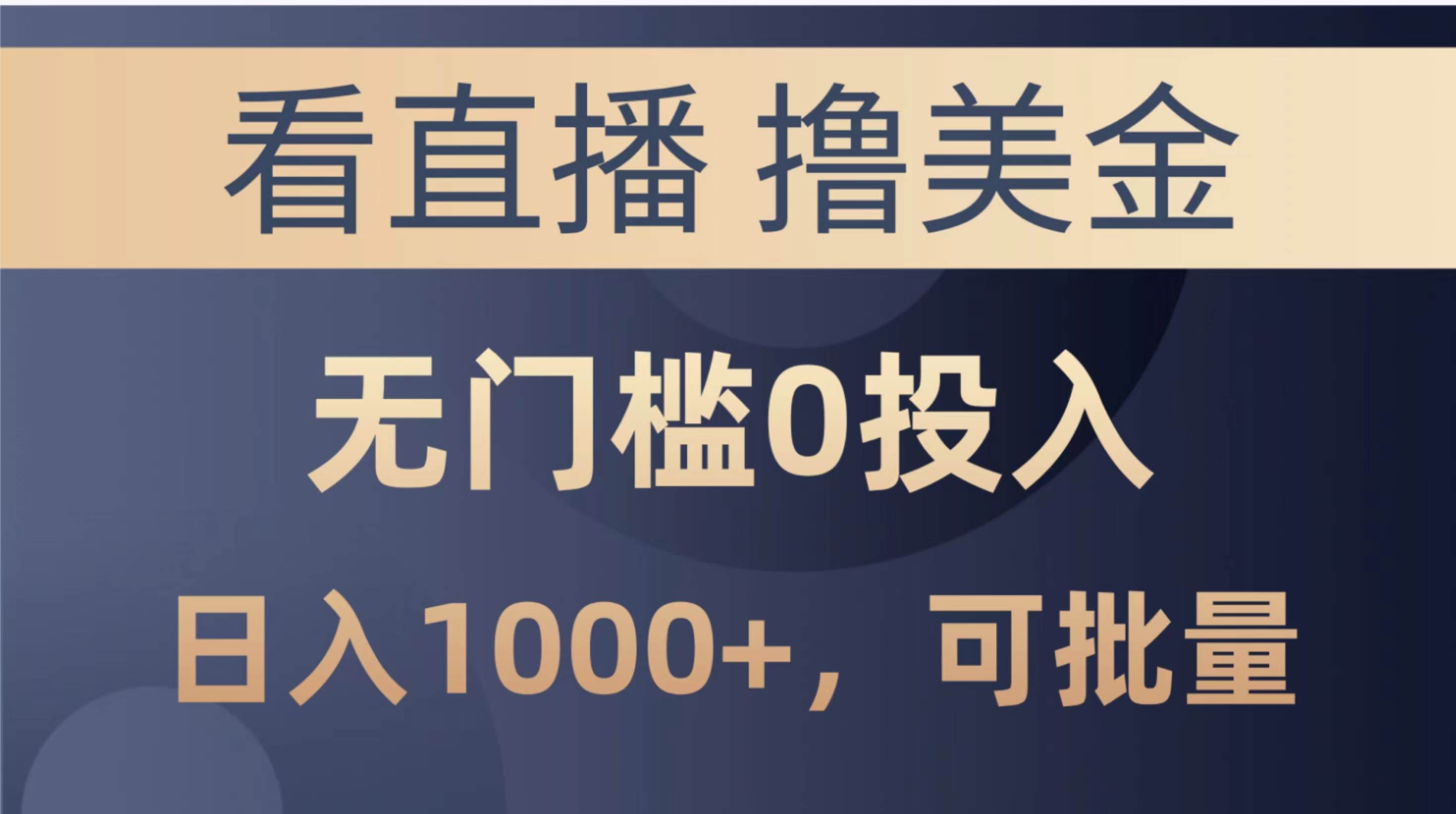 最新看直播撸美金项目，无门槛0投入，单日可达1000+，可批量复制-蓝海无涯