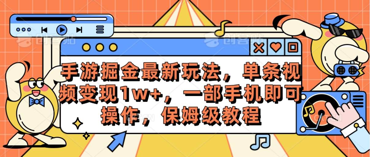 手游掘金最新玩法，单条视频变现1w+，一部手机即可操作，保姆级教程-蓝海无涯