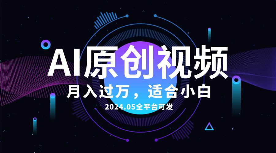 AI一键生成原创情感小视频，全平台可发，月收入过万，适合小白-蓝海无涯