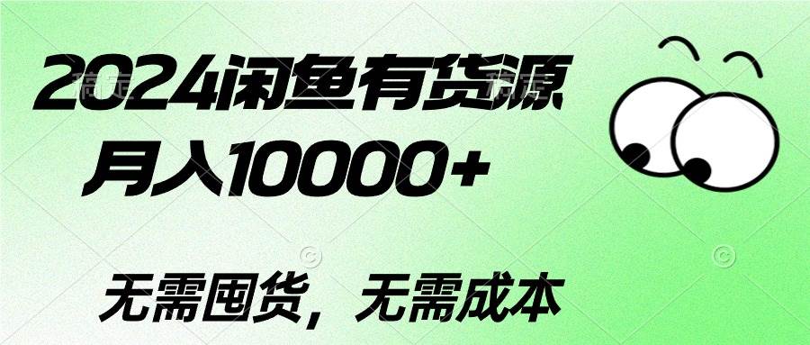 2024闲鱼有货源，月入10000+-蓝海无涯