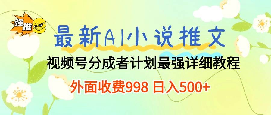 最新AI小说推文视频号分成计划 最强详细教程  日入500+-蓝海无涯