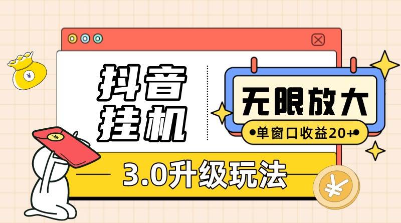 抖音挂机3.0玩法   单窗20-50可放大  支持电脑版本和模拟器（附无限注…-蓝海无涯