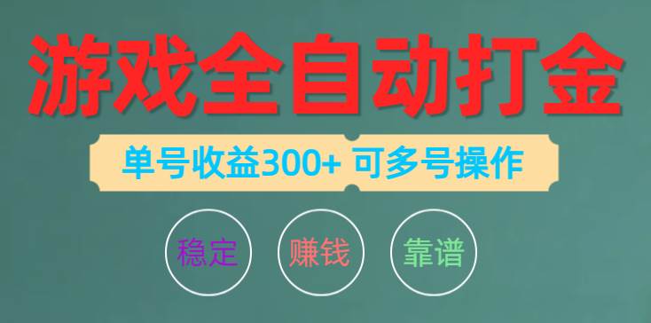 游戏全自动打金，单号收益200左右 可多号操作-蓝海无涯