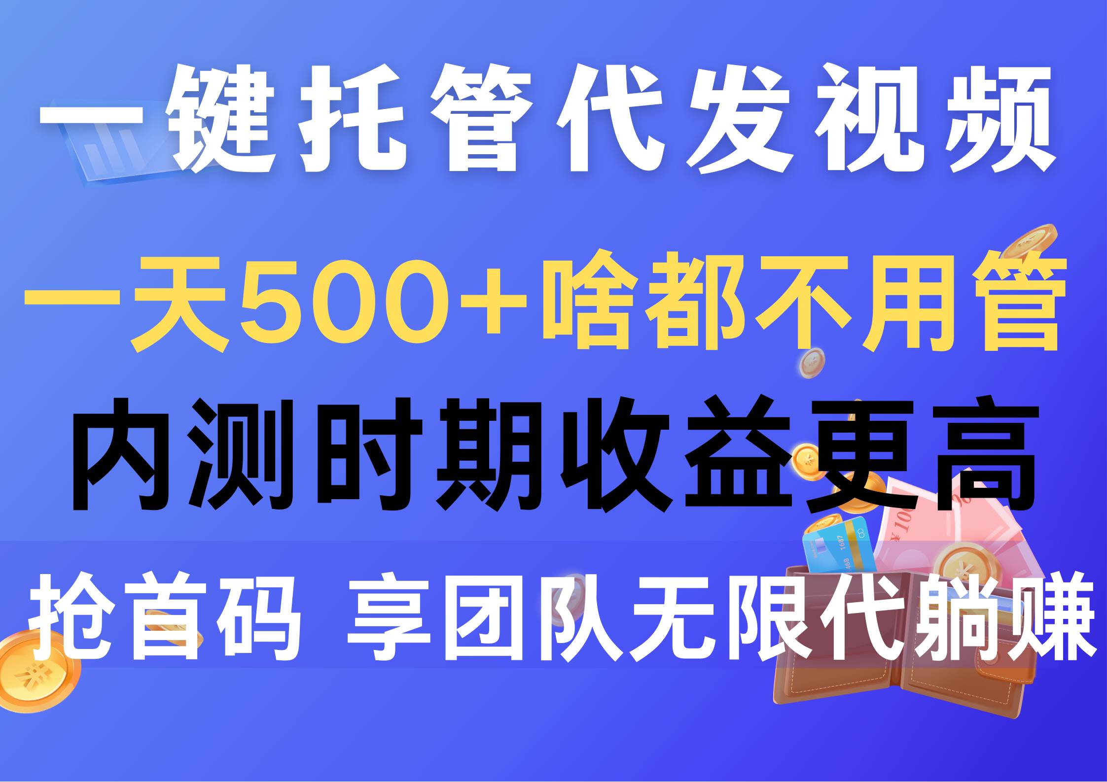 一键托管代发视频，一天500+啥都不用管，内测时期收益更高，抢首码，享…-蓝海无涯