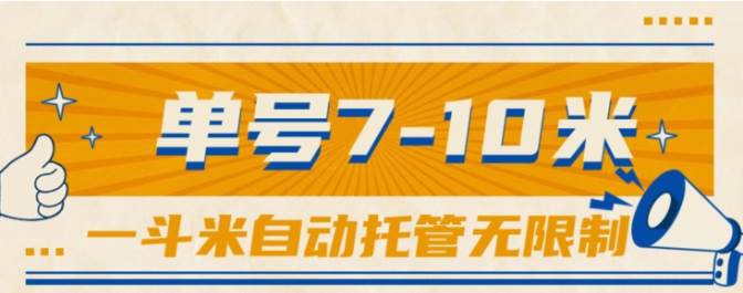 一斗米视频号托管，单号单天7-10米，号多无线挂-蓝海无涯