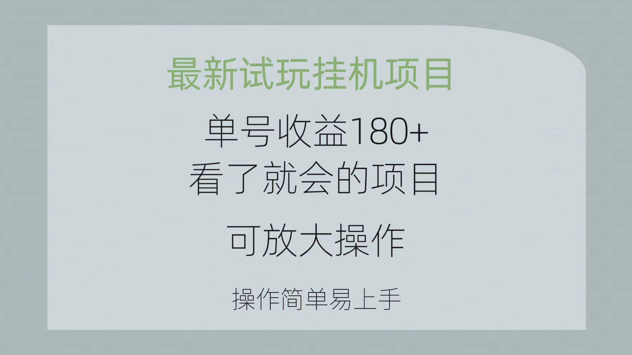 最新试玩挂机项目 单号收益180+看了就会的项目，可放大操作 操作简单易…-蓝海无涯