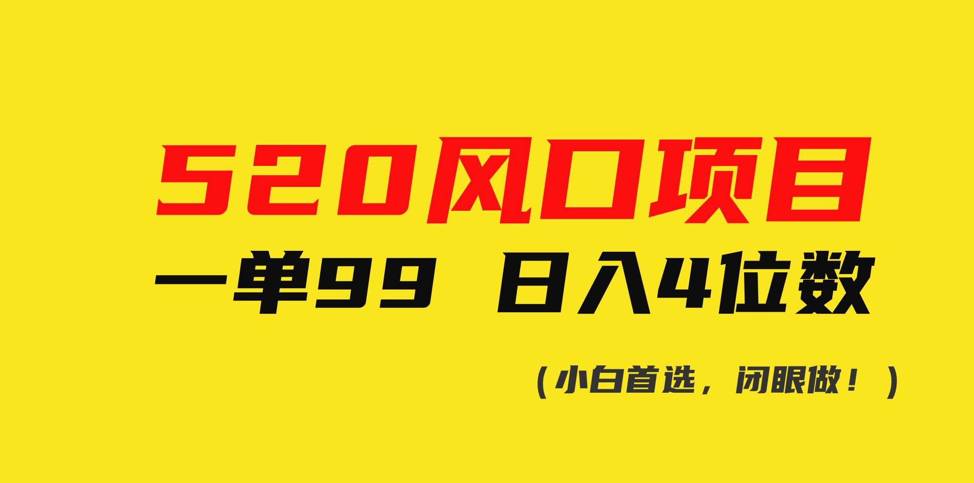 520风口项目一单99 日入4位数(小白首选，闭眼做！)-蓝海无涯