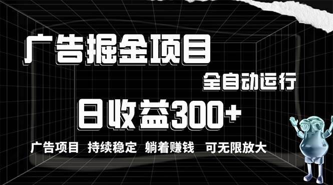 利用广告进行掘金，动动手指就能日入300+无需养机，小白无脑操作，可无…-蓝海无涯