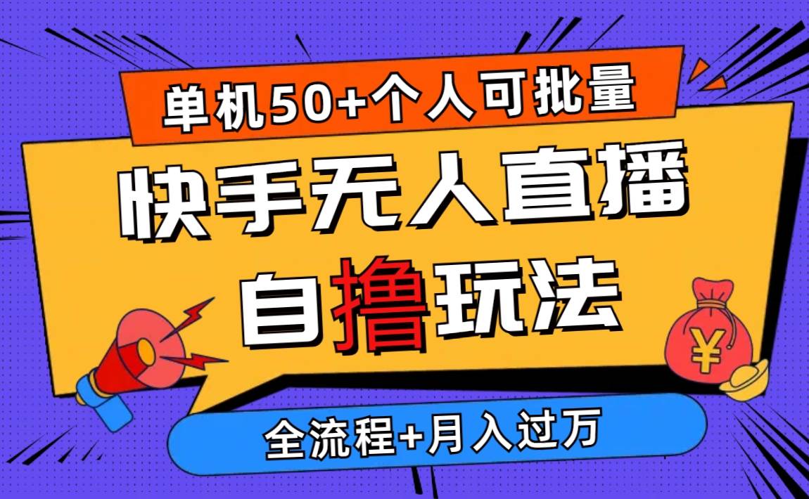 2024最新快手无人直播自撸玩法，单机日入50+，个人也可以批量操作月入过万-蓝海无涯