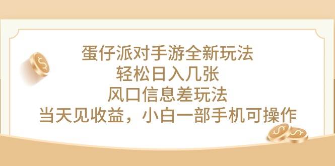 蛋仔派对手游全新玩法，轻松日入几张，风口信息差玩法，当天见收益，小…-蓝海无涯