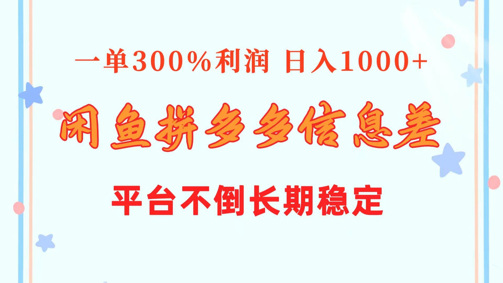 闲鱼配合拼多多信息差玩法  一单300%利润  日入1000+  平台不倒长期稳定-蓝海无涯