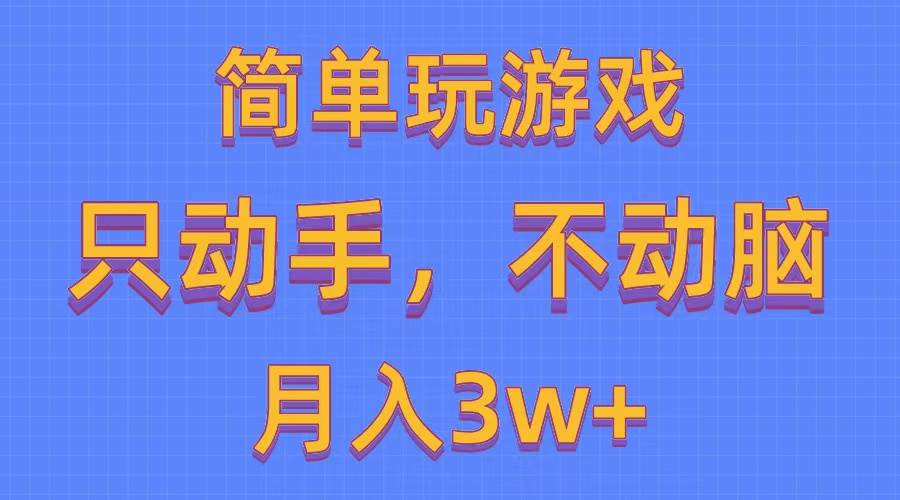 简单玩游戏月入3w+,0成本，一键分发，多平台矩阵（500G游戏资源）-蓝海无涯