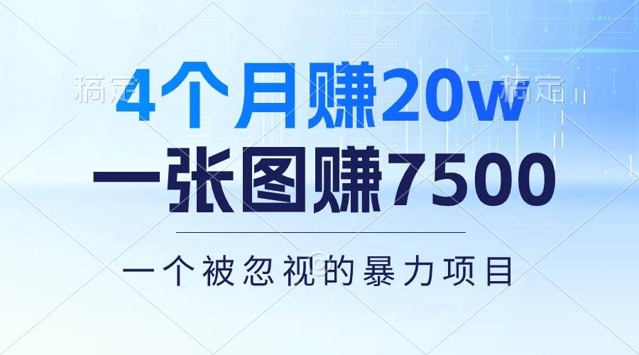 4个月赚20万！一张图赚7500！多种变现方式，一个被忽视的暴力项目-蓝海无涯