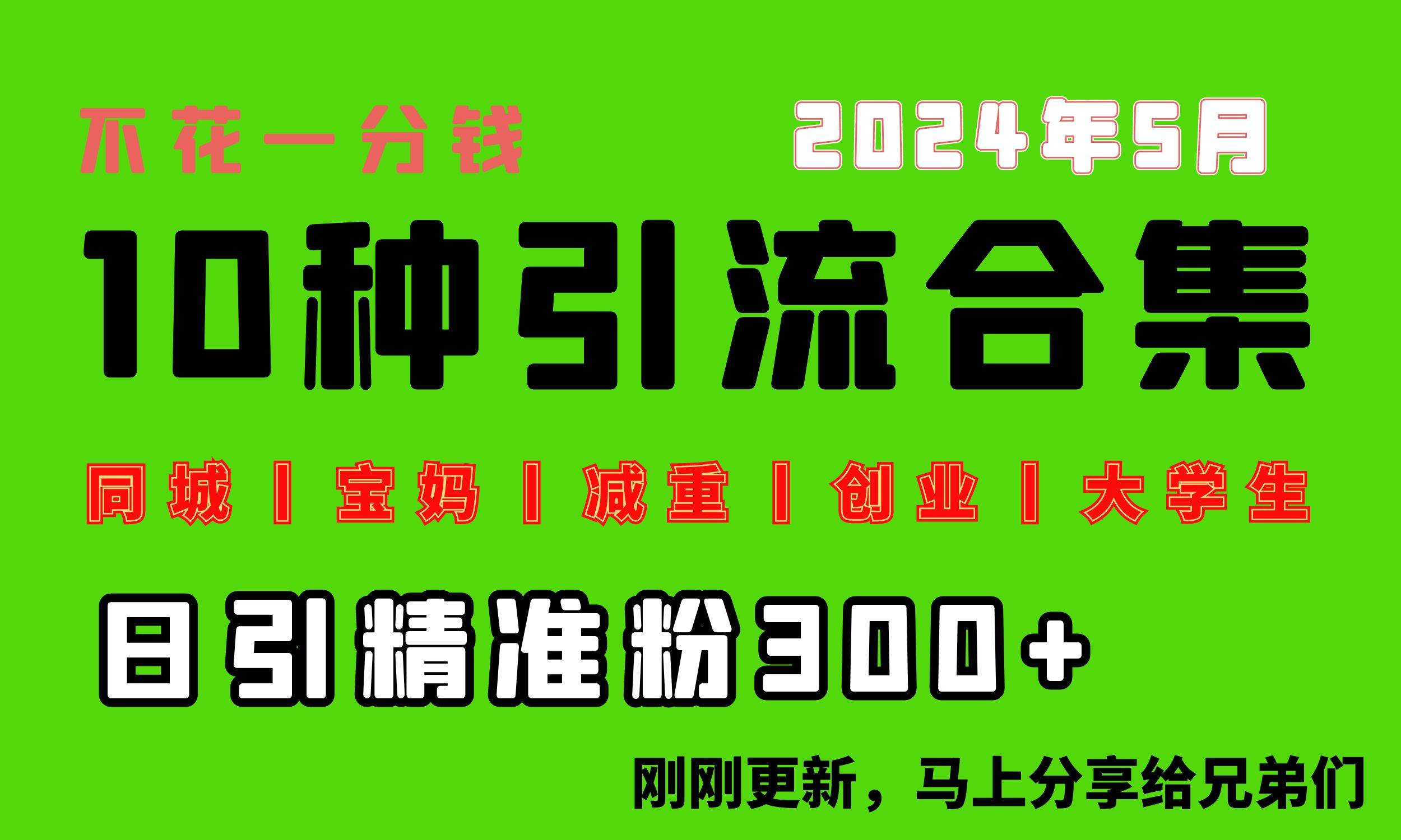 0投入，每天搞300+“同城、宝妈、减重、创业、大学生”等10大流量！-蓝海无涯