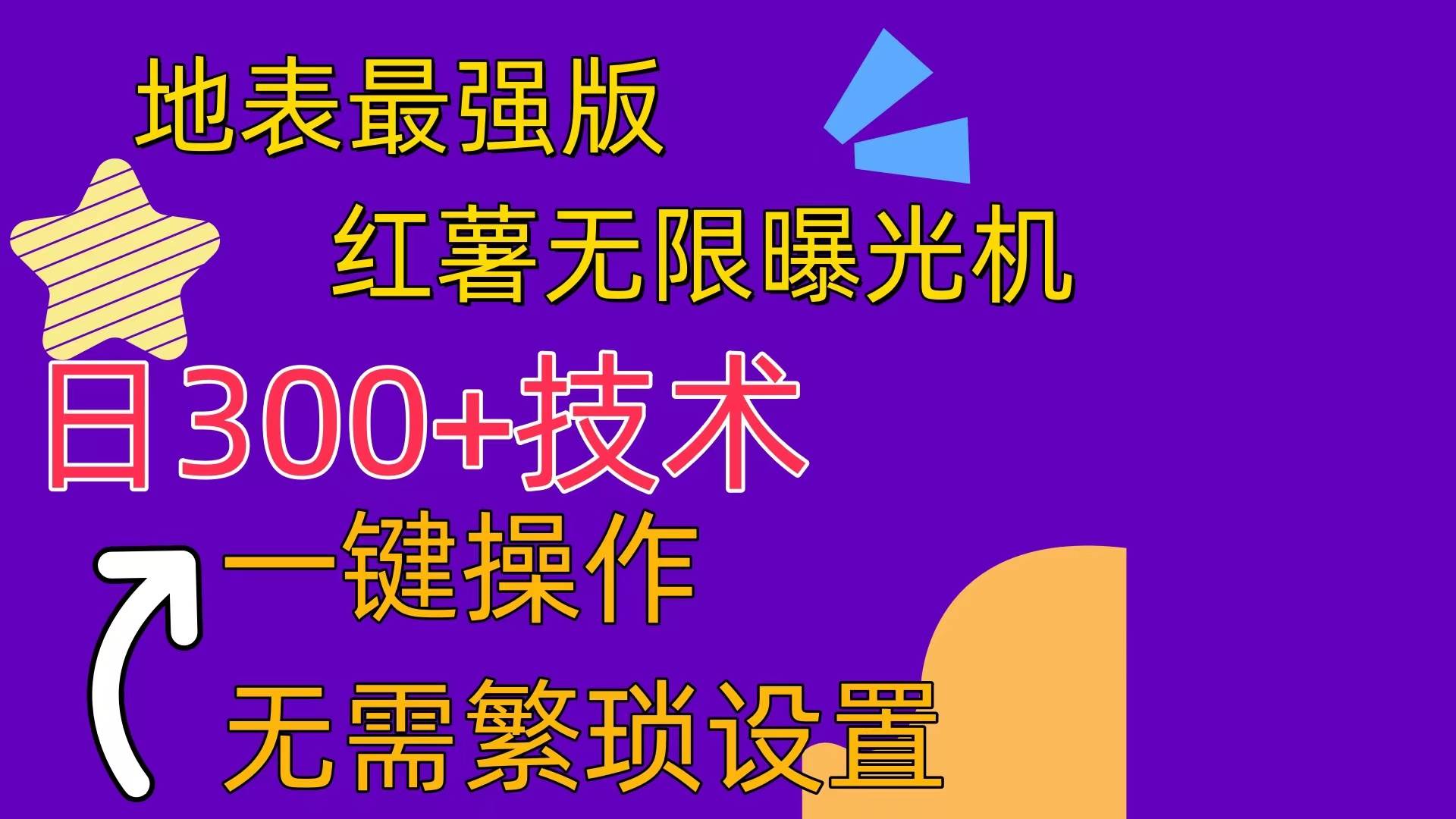 红薯无限曝光机（内附养号助手）-蓝海无涯