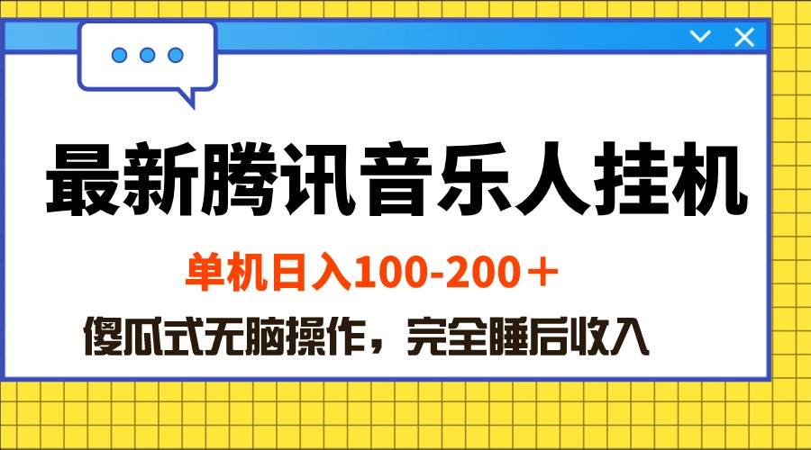 最新腾讯音乐人挂机项目，单机日入100-200 ，傻瓜式无脑操作-蓝海无涯