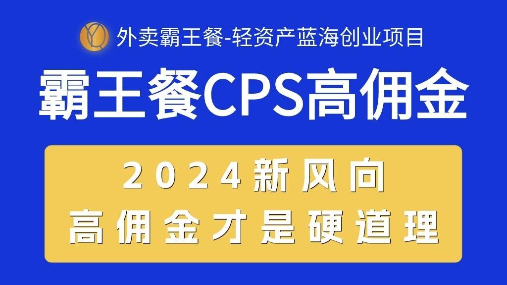 外卖霸王餐 CPS超高佣金，自用省钱，分享赚钱，2024蓝海创业新风向-蓝海无涯