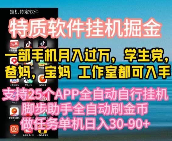 特质APP软件全自动挂机掘金，月入10000+宝妈宝爸，学生党必做项目-蓝海无涯