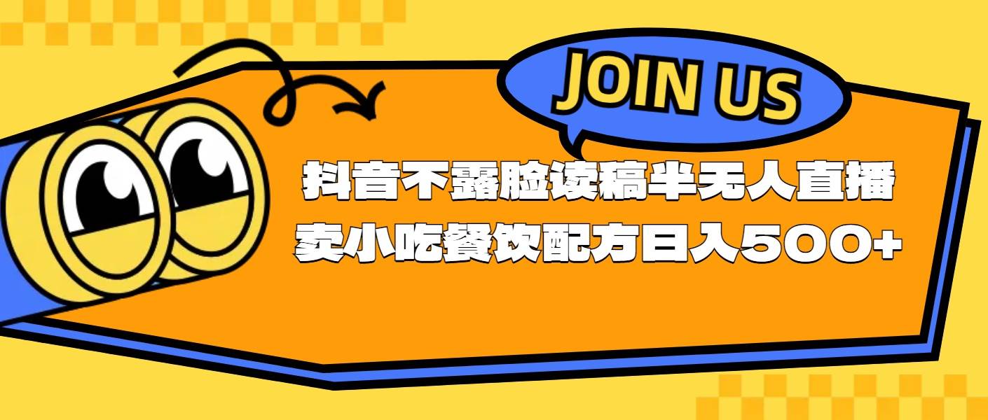 不露脸读稿半无人直播卖小吃餐饮配方，日入500+-蓝海无涯