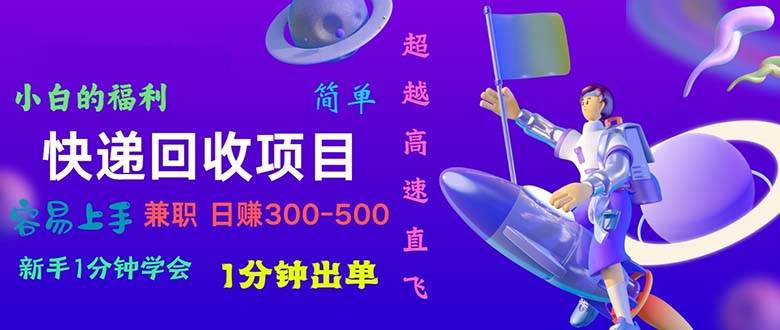 快递回收项目，小白一分钟学会，一分钟出单，可长期干，日赚300~800-蓝海无涯