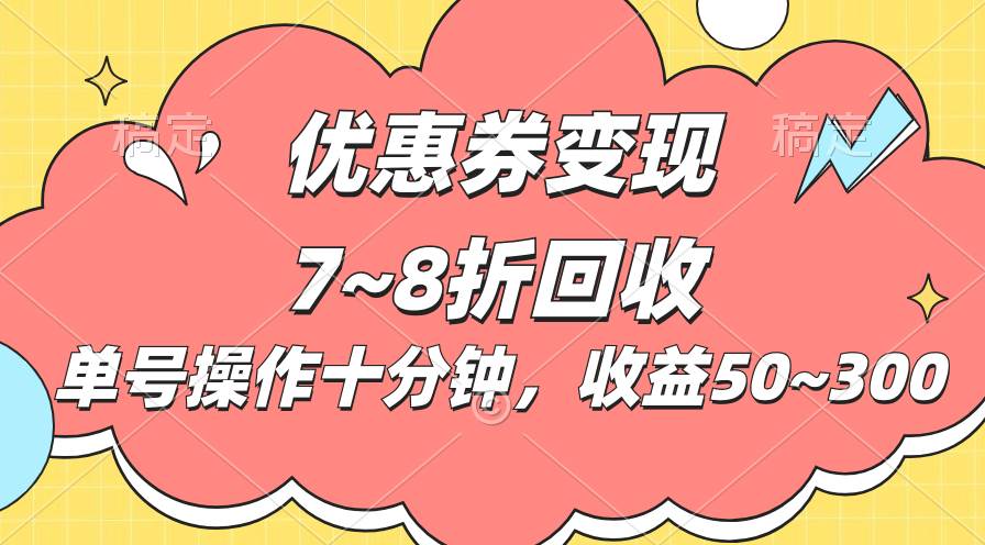 电商平台优惠券变现，单账号操作十分钟，日收益50~300-蓝海无涯