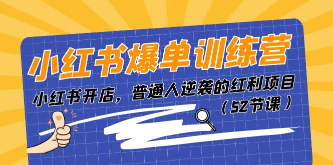 小红书爆单训练营，小红书开店，普通人逆袭的红利项目（52节课）-蓝海无涯