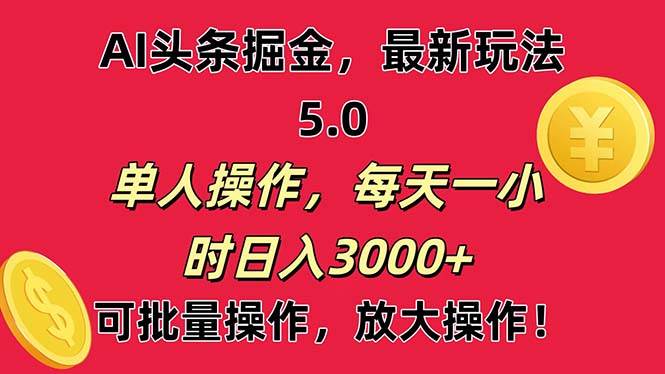 AI撸头条，当天起号第二天就能看见收益，小白也能直接操作，日入3000+-蓝海无涯