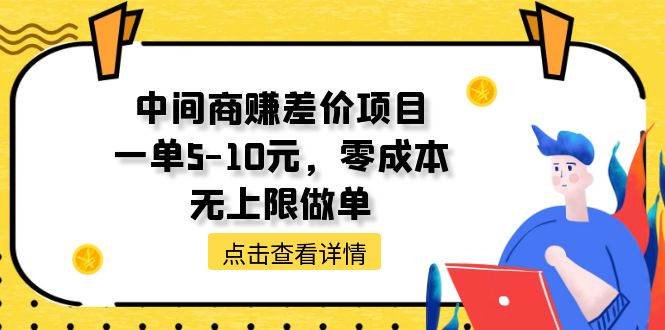 中间商赚差价天花板项目，一单5-10元，零成本，无上限做单-蓝海无涯