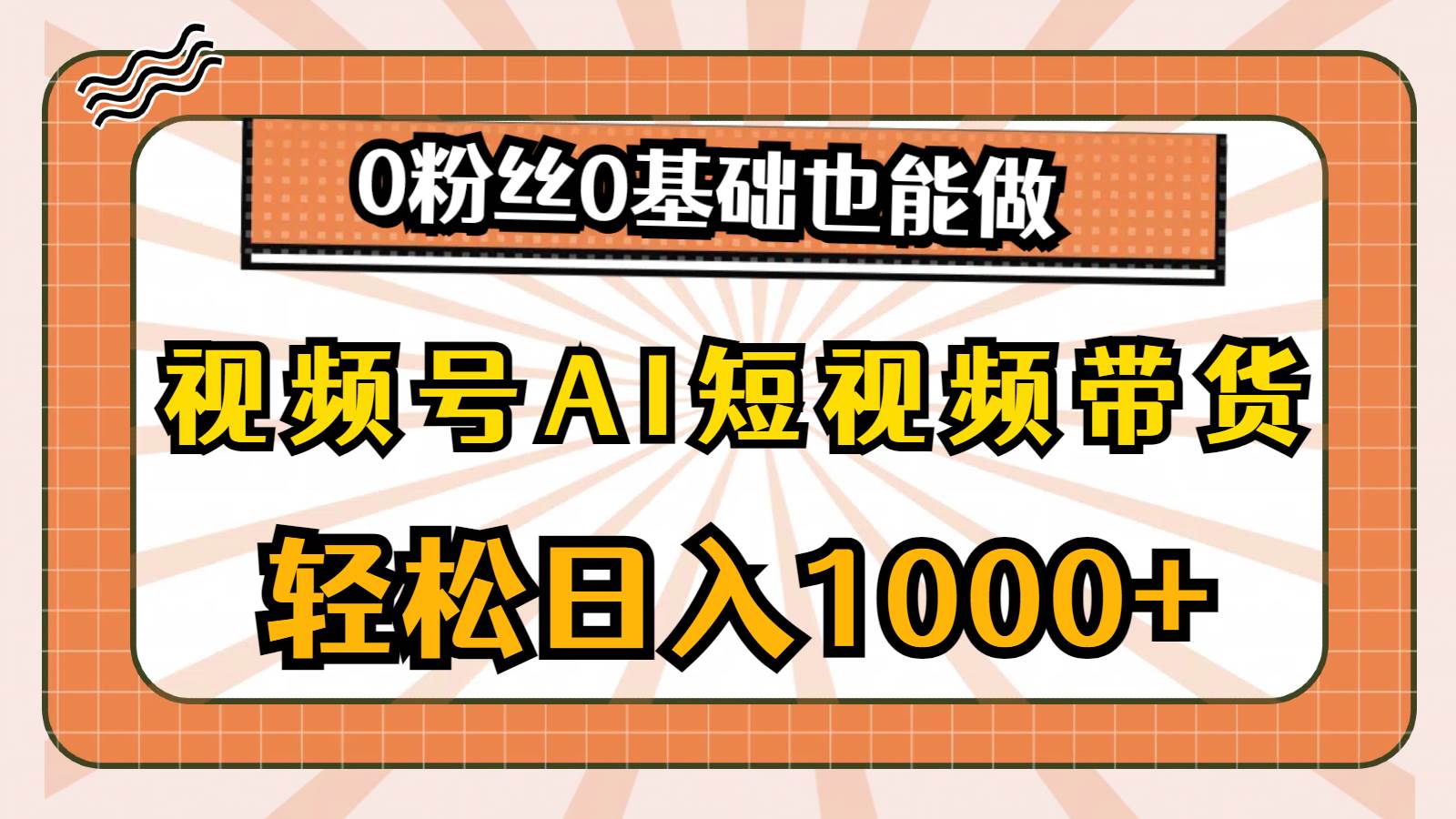 视频号AI短视频带货，轻松日入1000+，0粉丝0基础也能做-蓝海无涯