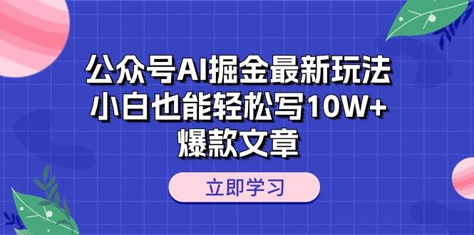 公众号AI掘金最新玩法，小白也能轻松写10W+爆款文章-蓝海无涯