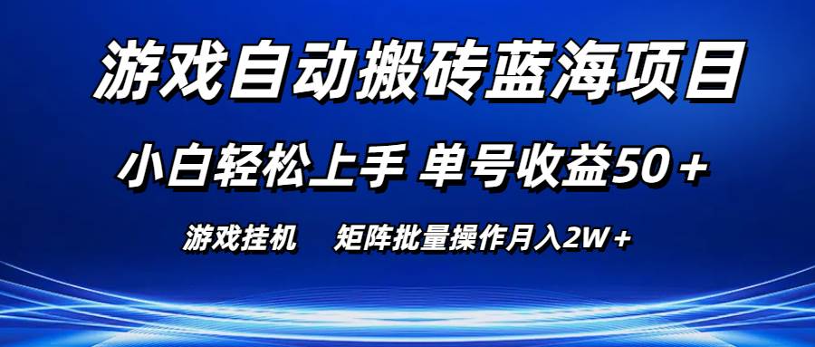 游戏自动搬砖蓝海项目 小白轻松上手 单号收益50＋ 矩阵批量操作月入2W＋-蓝海无涯