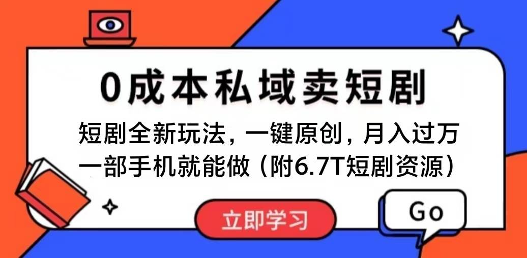 短剧最新玩法，0成本私域卖短剧，会复制粘贴即可月入过万，一部手机即…-蓝海无涯