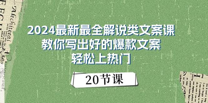 2024最新最全解说类文案课：教你写出好的爆款文案，轻松上热门（20节）-蓝海无涯