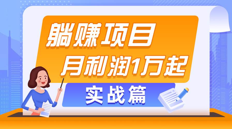 躺赚副业项目，月利润1万起，当天见收益，实战篇-蓝海无涯