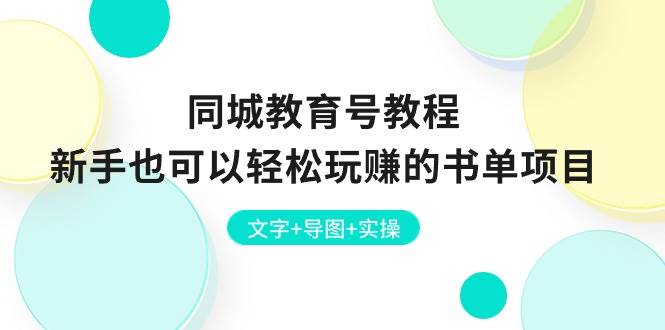 同城教育号教程：新手也可以轻松玩赚的书单项目  文字+导图+实操-蓝海无涯