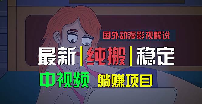 国外动漫影视解说，批量下载自动翻译，纯搬运稳定过原创，小白也能轻松…-蓝海无涯